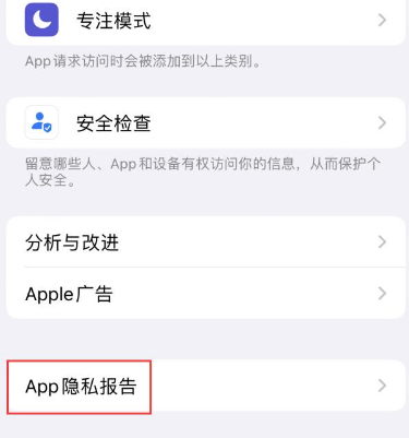 四平苹果15服务维修分享iPhone15如何开启App隐私报告 