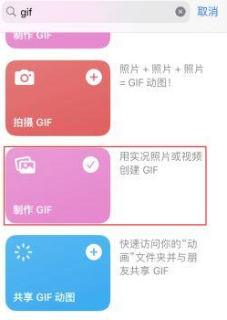 四平苹果授权维修店分享如何使用iPhone把视频做成GIF动画